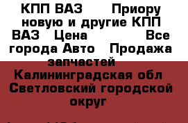 КПП ВАЗ 2170 Приору новую и другие КПП ВАЗ › Цена ­ 14 900 - Все города Авто » Продажа запчастей   . Калининградская обл.,Светловский городской округ 